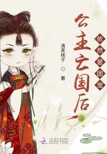 公主亡國(guó)后依然是團(tuán)寵
