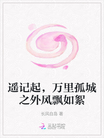 遙記起，萬里孤城之外風飄如絮