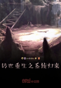 轉世重生之系統歸來