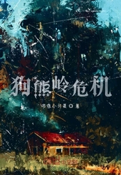 狗熊岭危机
