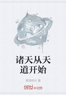 諸天從天道開始