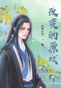 改變的原戲