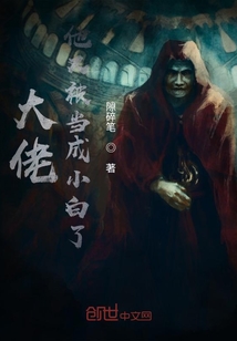 大佬他又被当成小白了