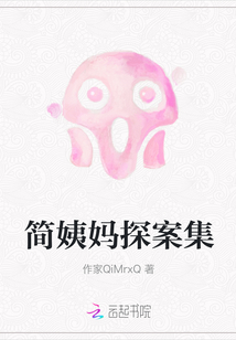 簡姨媽探案集
