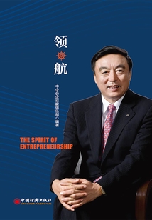創(chuàng)業(yè)之魂:領(lǐng)航
