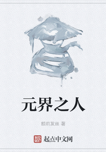 元界之人