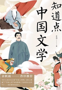 知道點中國文學