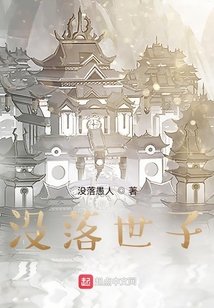 沒落世子