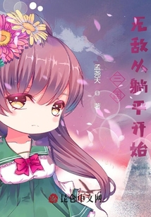 三國(guó)：無(wú)敵從躺平開(kāi)始