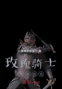 玫瑰騎士新騎士誕生