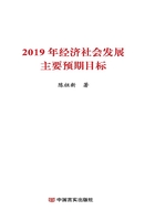 2019年经济社会发展主要预期目标