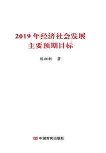2019年經濟社會發展主要預期目標