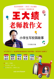 王大績老師教作文：小學生寫校園故事