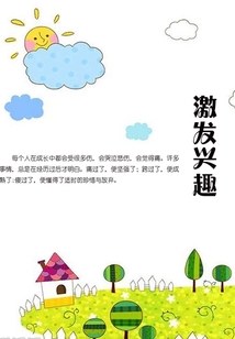 激發興趣