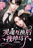 靈魂互換后，我掉馬了在線閱讀