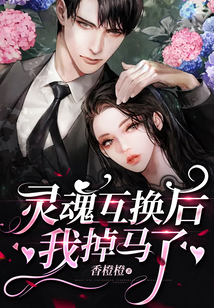 靈魂互換后，我掉馬了