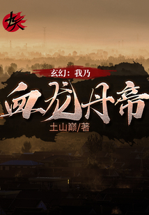 玄幻：我乃血龍丹帝