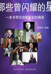 那些曾閃耀的星:一本書帶你了解那些逝去的精英
