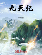 九天记在线阅读
