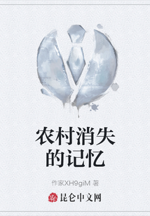 農(nóng)村消失的記憶