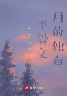 甲骨文：月的獨(dú)白