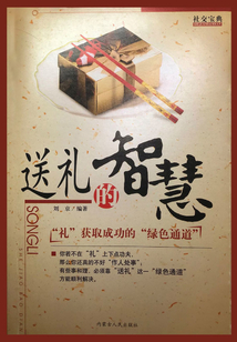 社交寶典：送禮的智慧