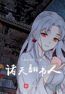 諸天翻書人