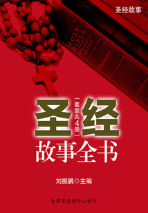圣經故事全書(套裝共4冊)