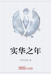 实华之年