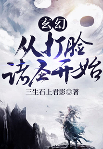 玄幻：從打臉諸圣開始