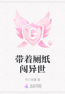 带着厕纸闯异世