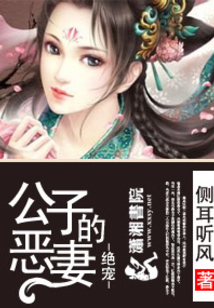 絕寵之公子的惡妻