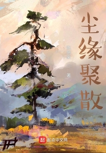 塵緣聚散