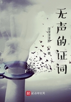 無聲的證詞在線閱讀