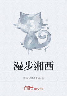 漫步湘西