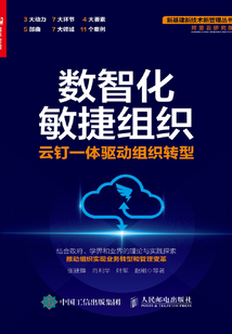 数智化敏捷组织:云钉一体驱动组织转型