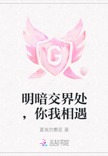 明暗交界處，你我相遇