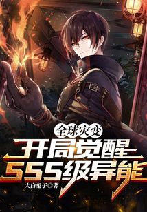 全球災變：開局覺醒SSS異能