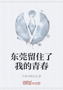 東莞留住了我的青春