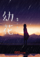 幼花在線閱讀
