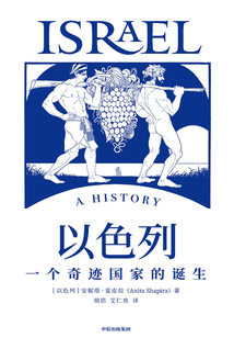 以色列:一個(gè)奇跡國(guó)家的誕生