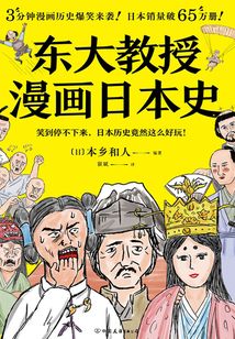 東大教授漫畫日本史