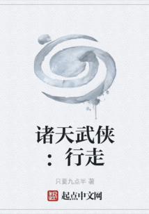 諸天武俠：行走