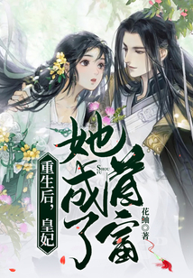 重生后,皇妃她成了首富