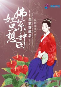 全家穿越后：她只想佛系種田
