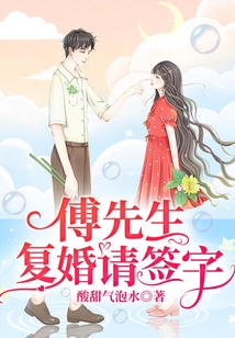 傅先生，復(fù)婚請簽字