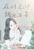 在時光中擁抱溫柔在線閱讀