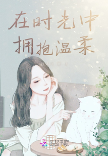 在時光中擁抱溫柔