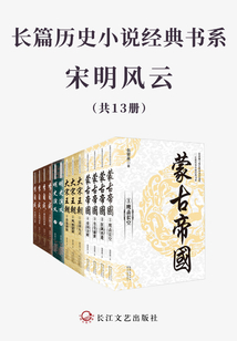 长篇历史小说经典书系·宋明风云（套装全13册）