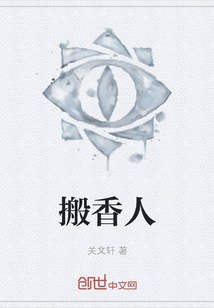 搬香人